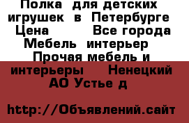 Полка  для детских  игрушек  в  Петербурге › Цена ­ 400 - Все города Мебель, интерьер » Прочая мебель и интерьеры   . Ненецкий АО,Устье д.